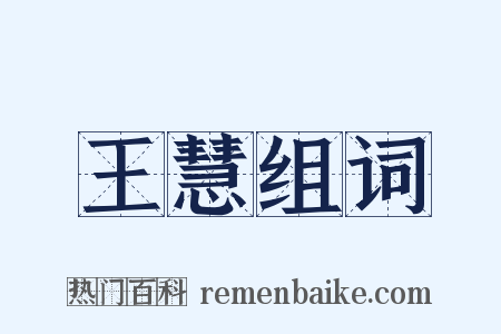 王慧组词是什么意思的图片